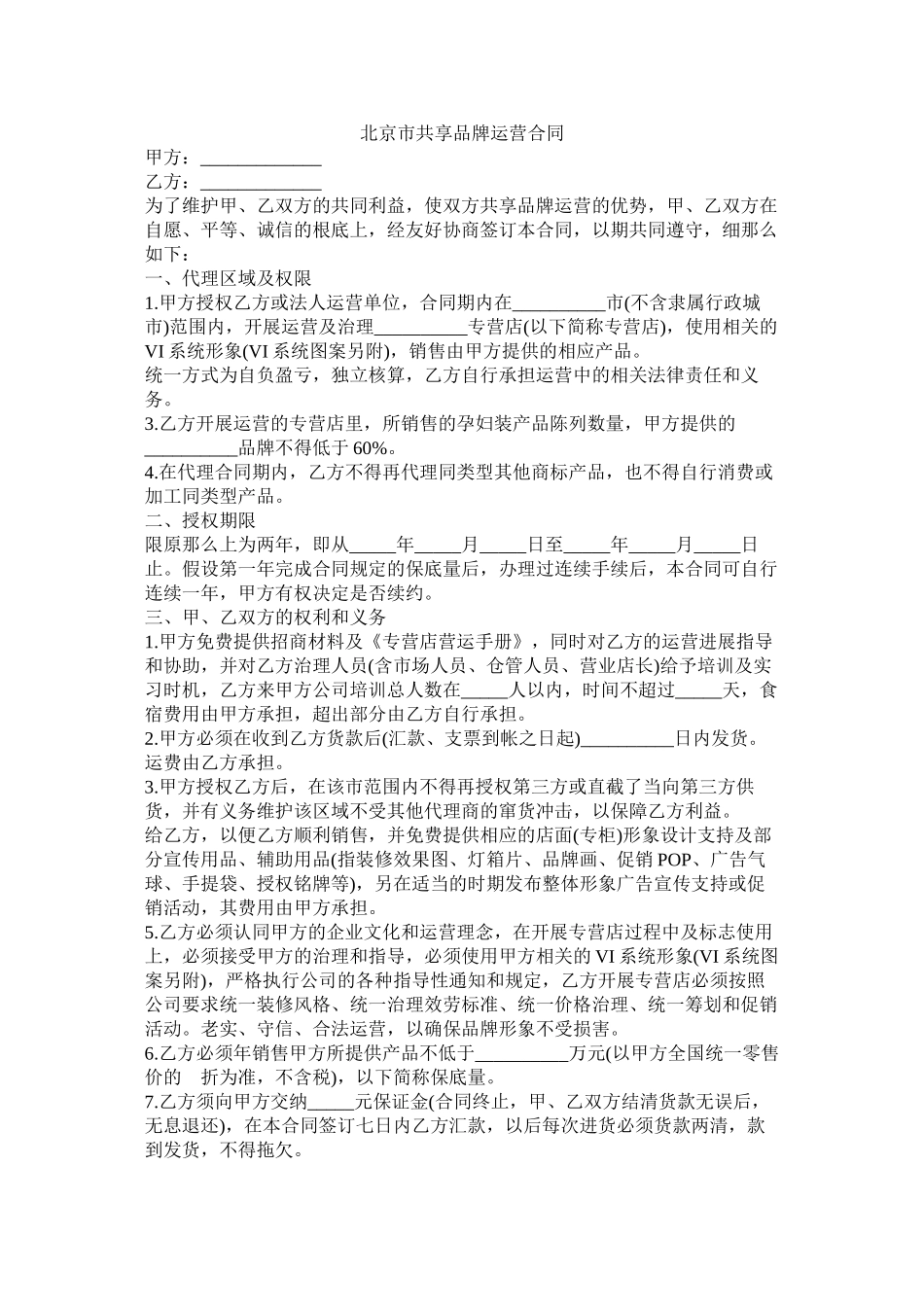 北京市共享品牌经营合同_第1页