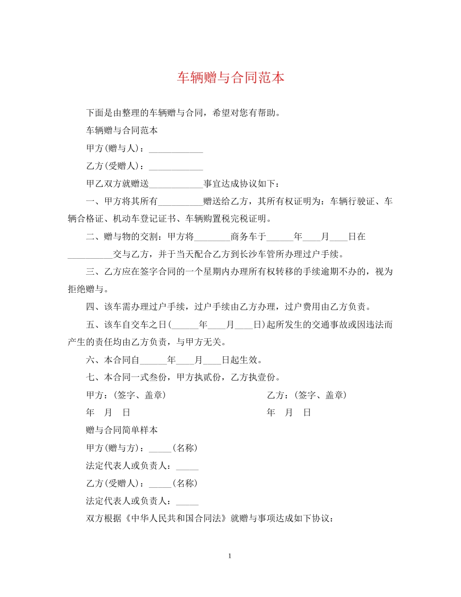 车辆赠与合同范本_第1页