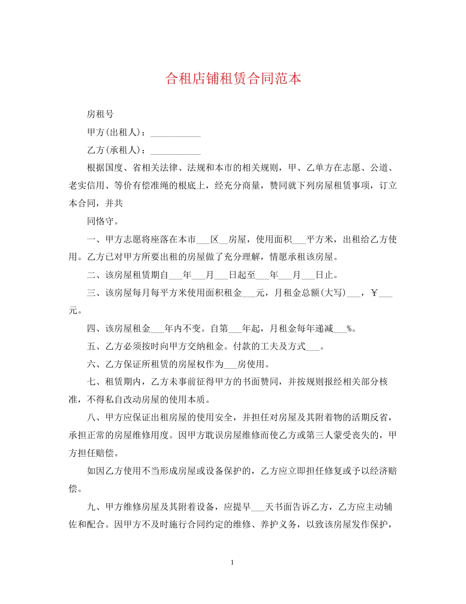 合租店铺租赁合同范本_第1页