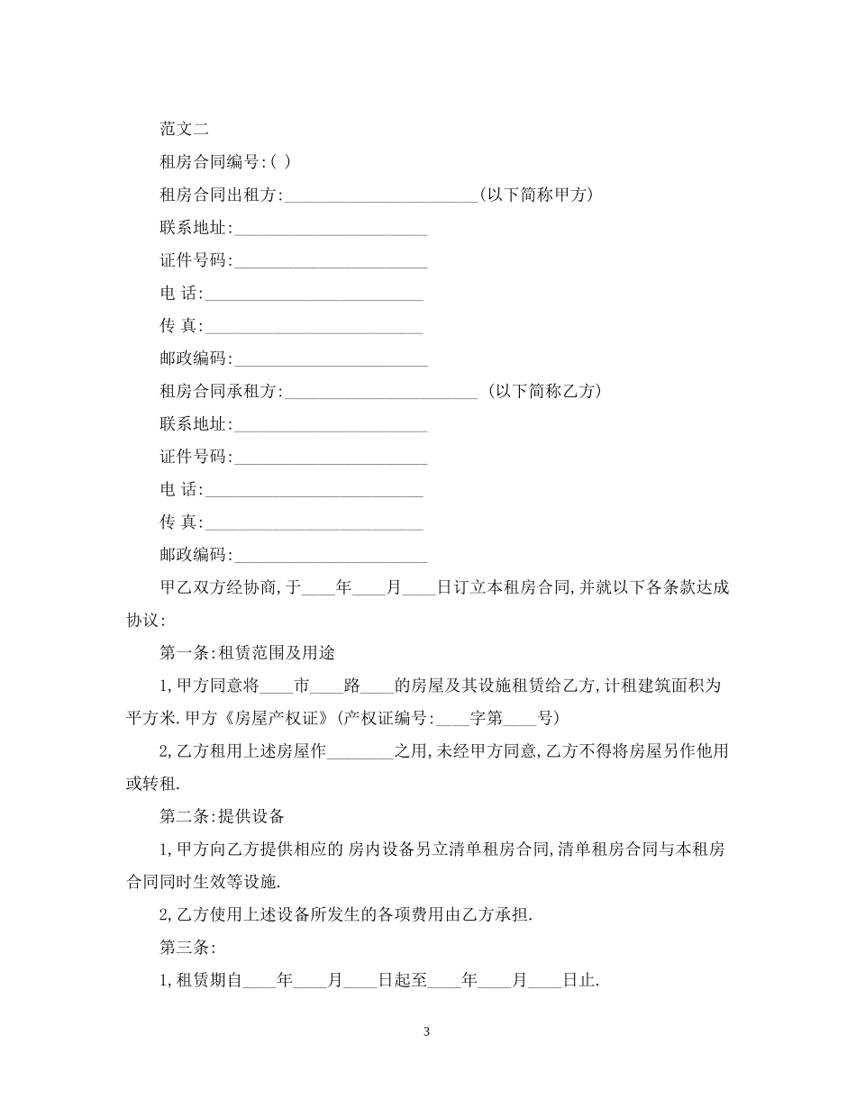 合租店铺租赁合同范本_第3页