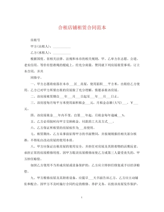 合租店铺租赁合同范本