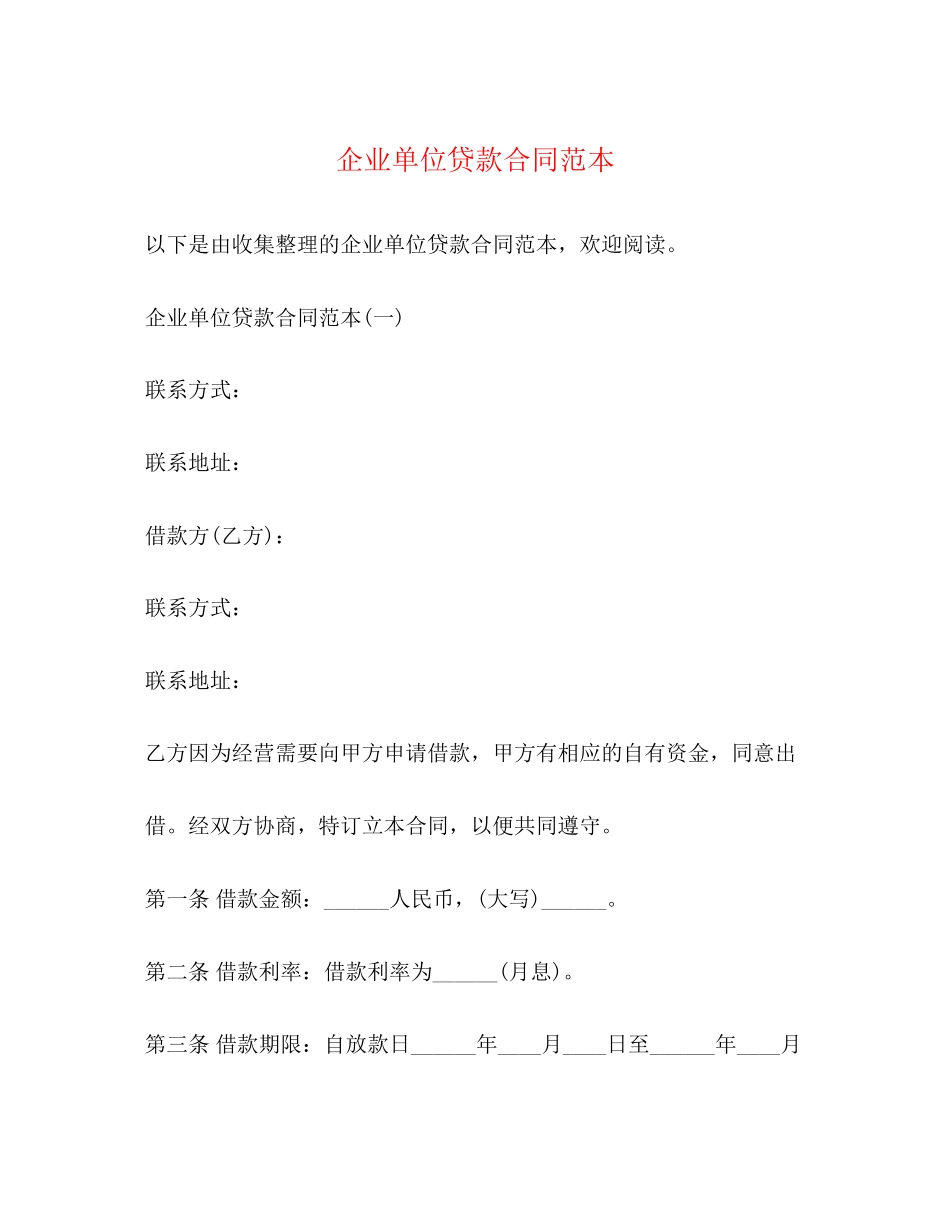 企业单位贷款合同范本_第1页