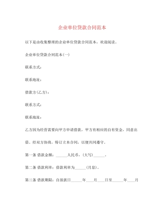 企业单位贷款合同范本