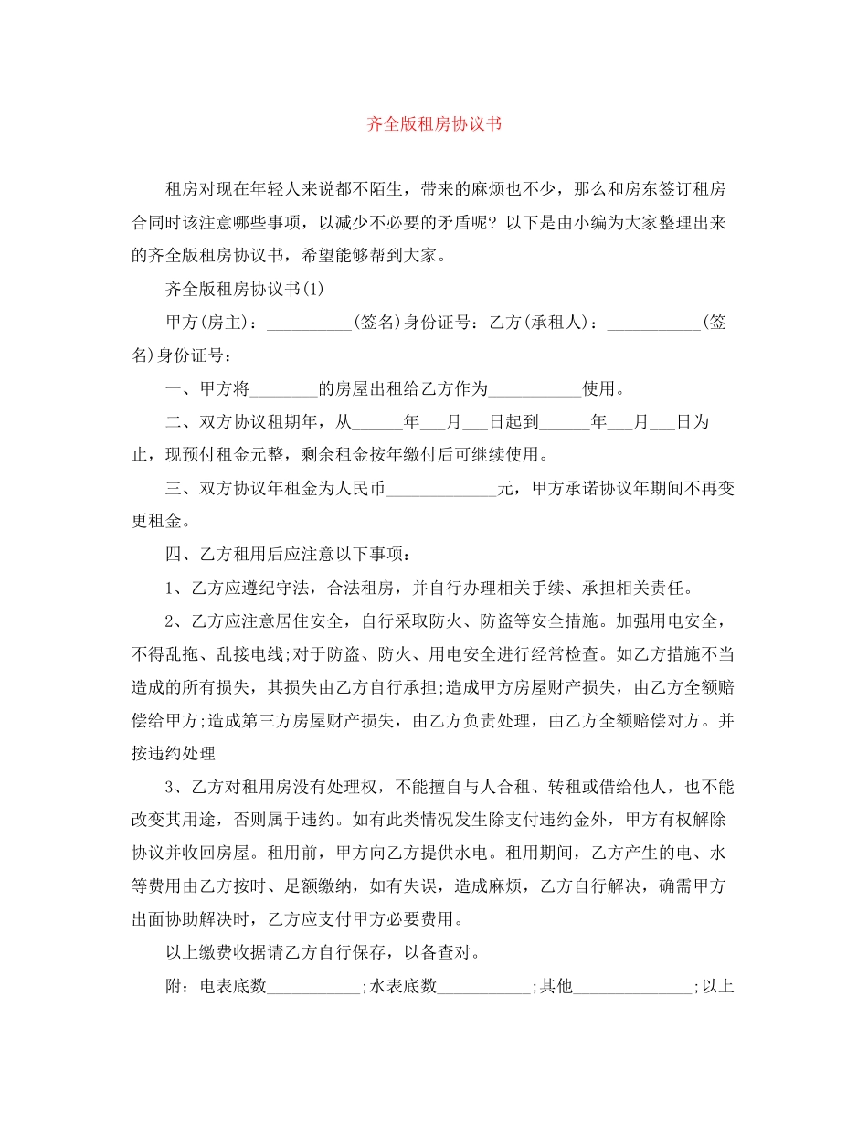 齐全版租房协议书_第1页