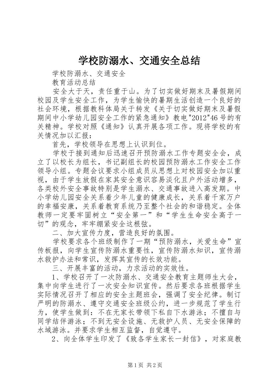 学校防溺水、交通安全总结_第1页