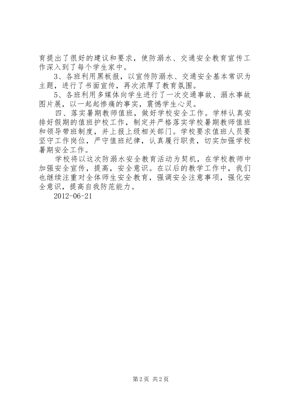 学校防溺水、交通安全总结_第2页