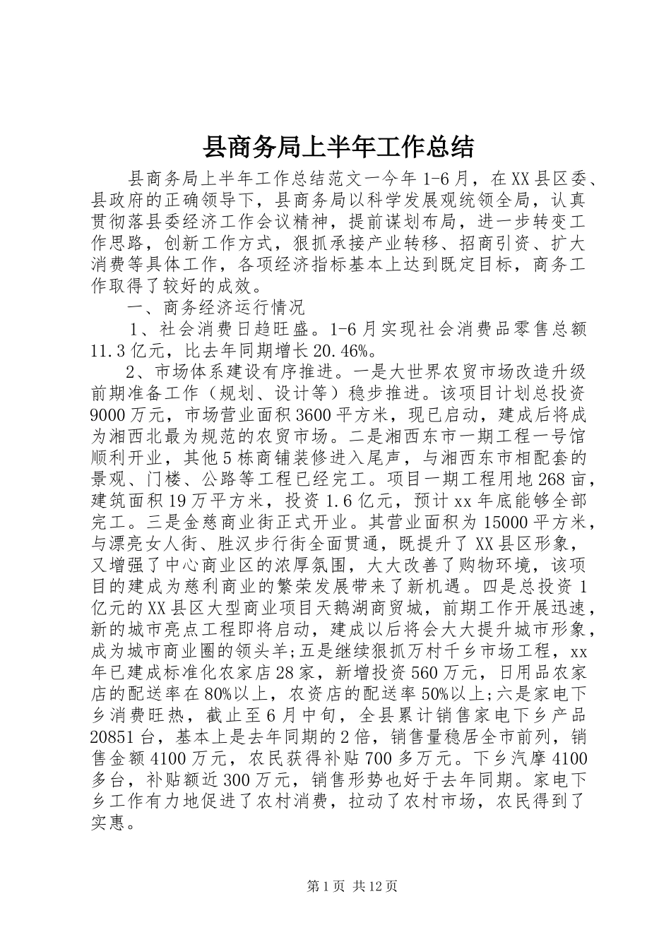 县商务局上半年工作总结_第1页