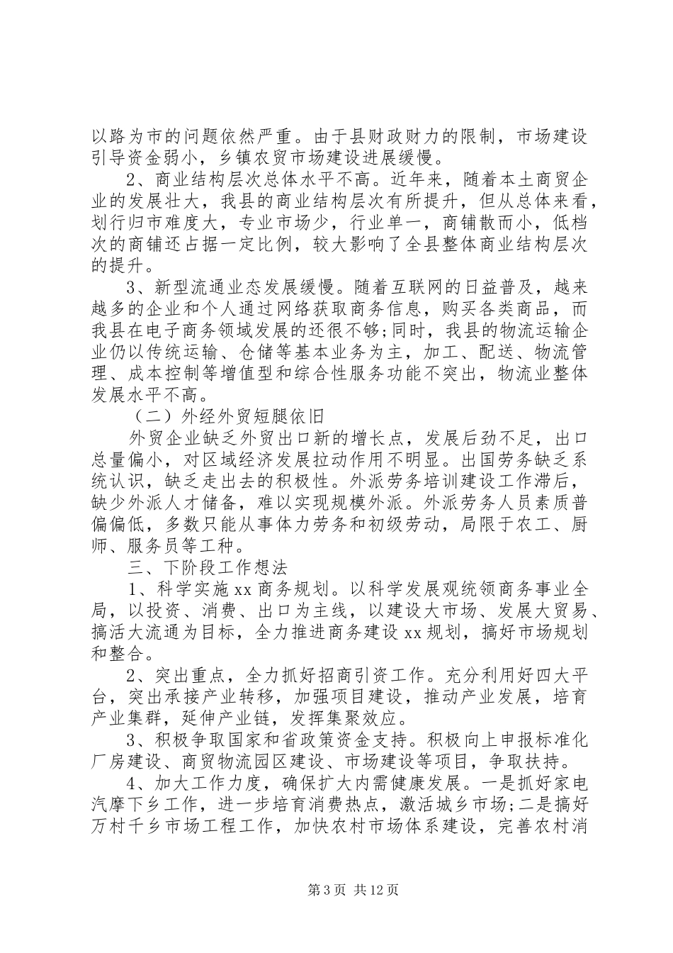 县商务局上半年工作总结_第3页