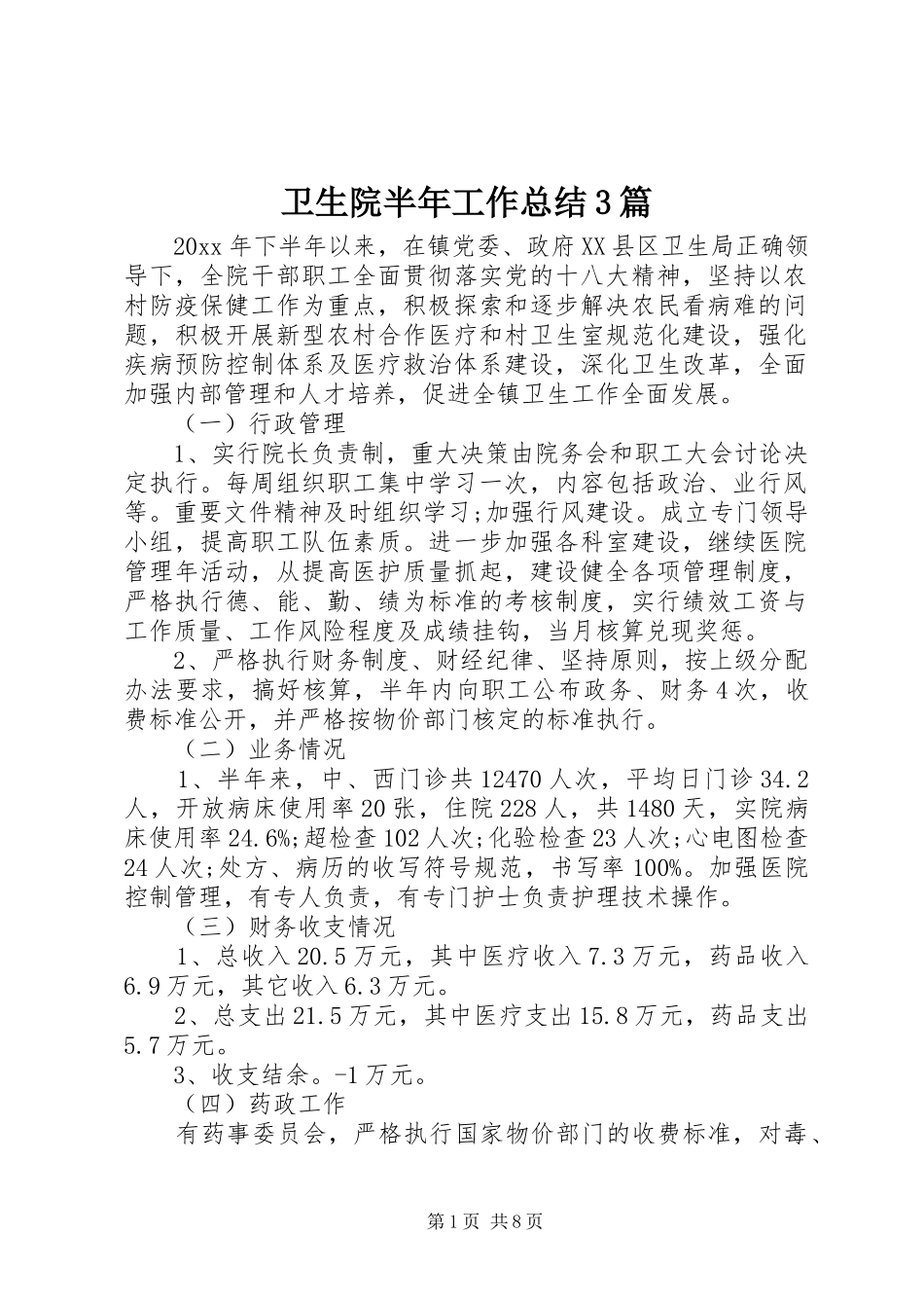 卫生院半年工作总结3篇_第1页