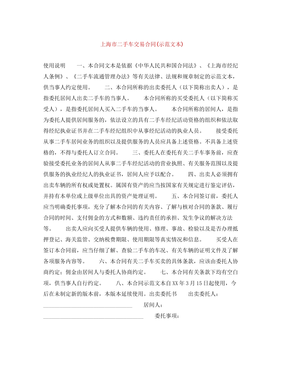 上海市二手车交易合同示范文本)_第1页