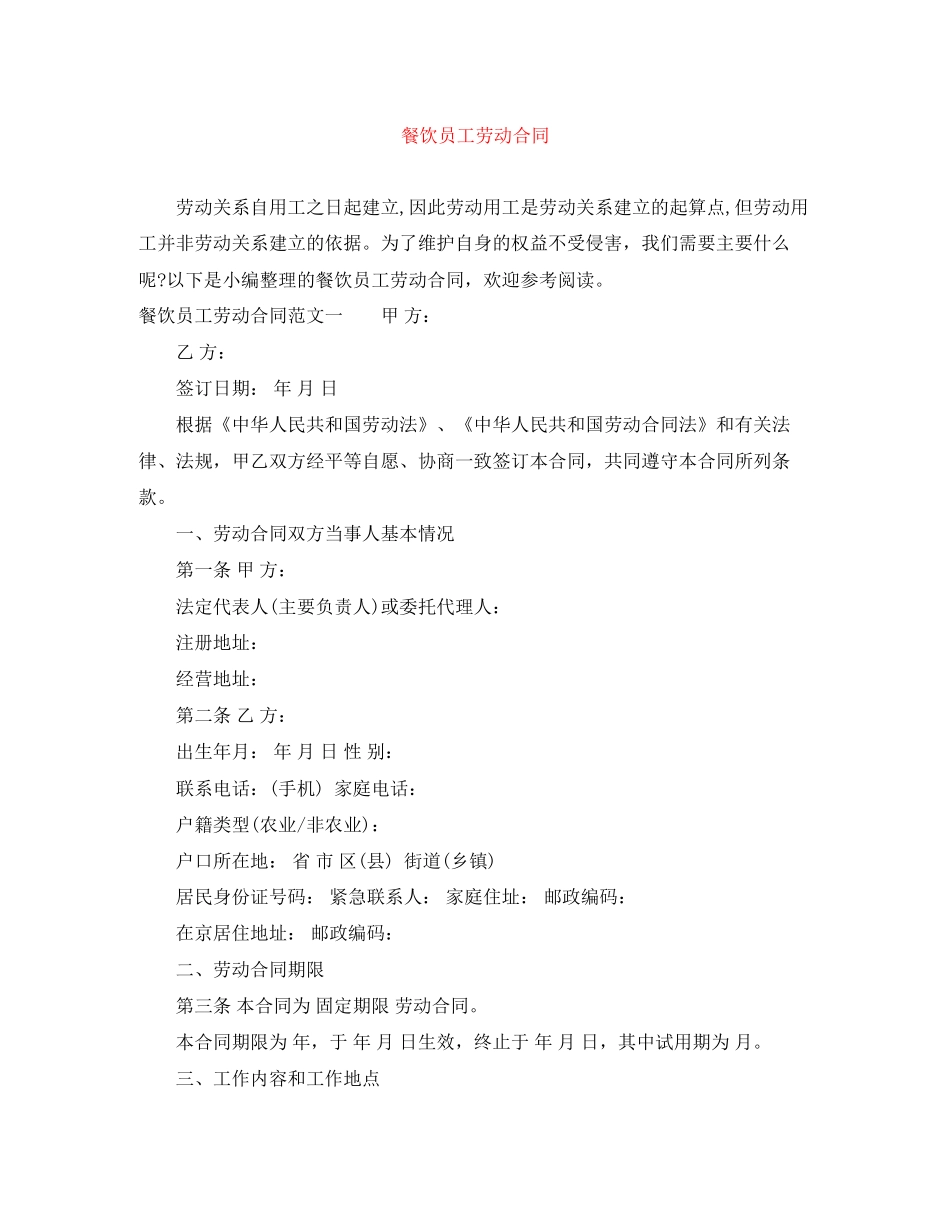 餐饮员工劳动合同_第1页