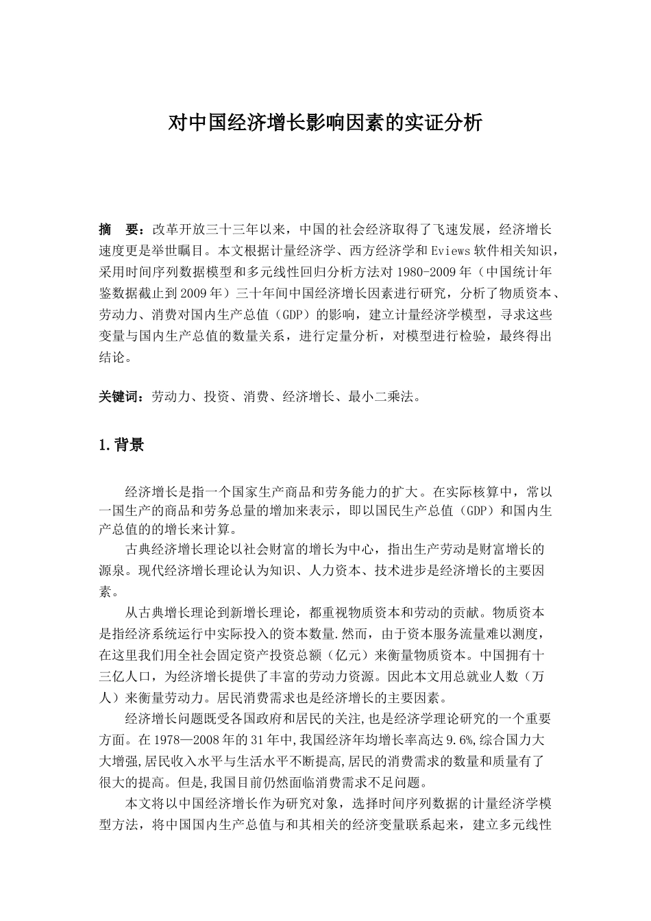 对中国经济增长影响因素的实证分析_第1页