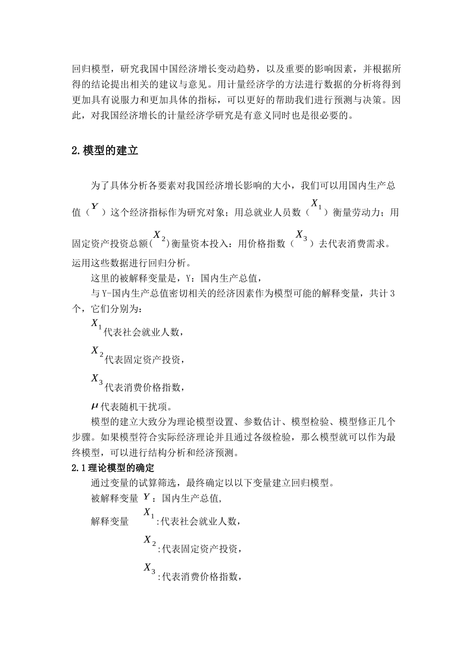对中国经济增长影响因素的实证分析_第2页