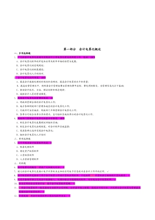 会计电算化基础知识