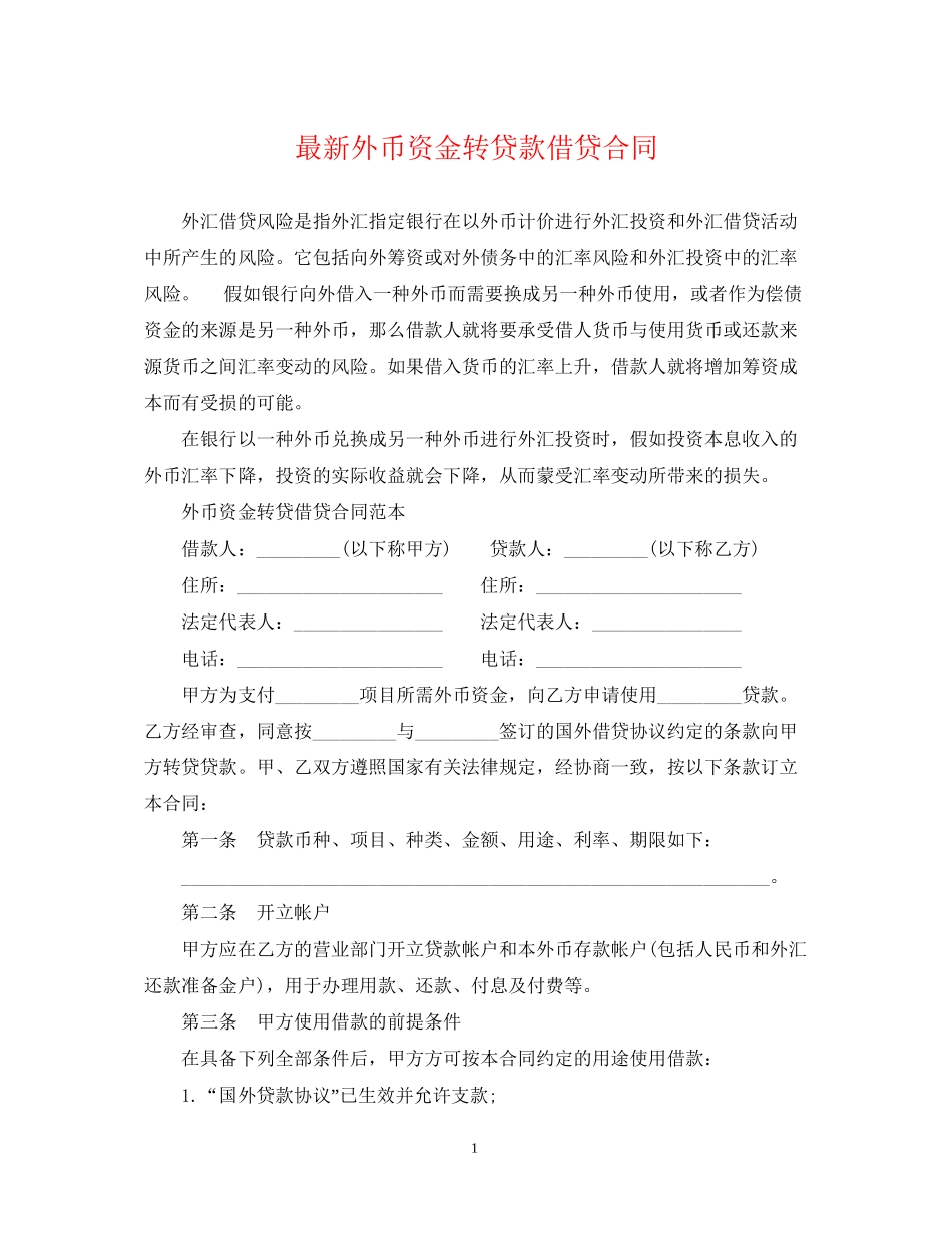 外币资金转贷款借贷合同_第1页