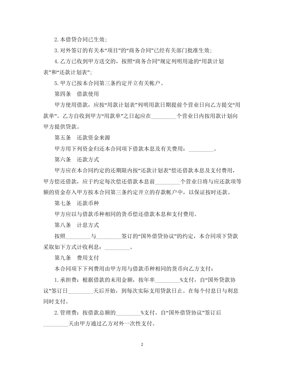 外币资金转贷款借贷合同_第2页