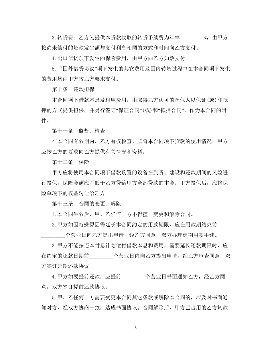 外币资金转贷款借贷合同_第3页
