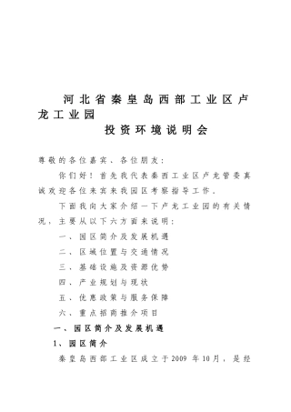 河北省某某工业园投资环境说明会