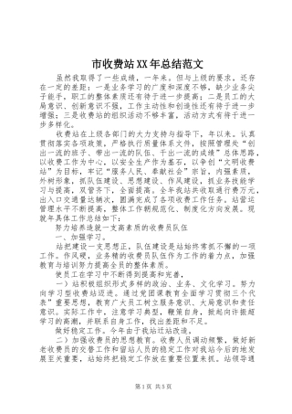 市收费站XX年总结范文