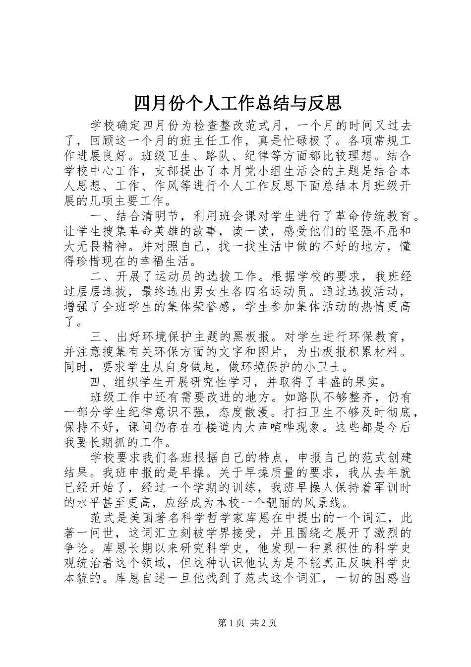 四月份个人工作总结与反思_第1页
