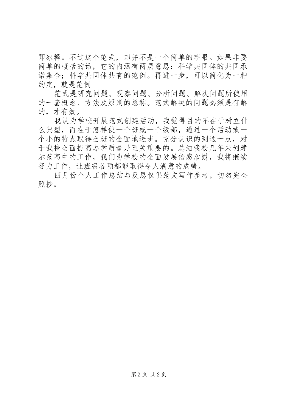 四月份个人工作总结与反思_第2页