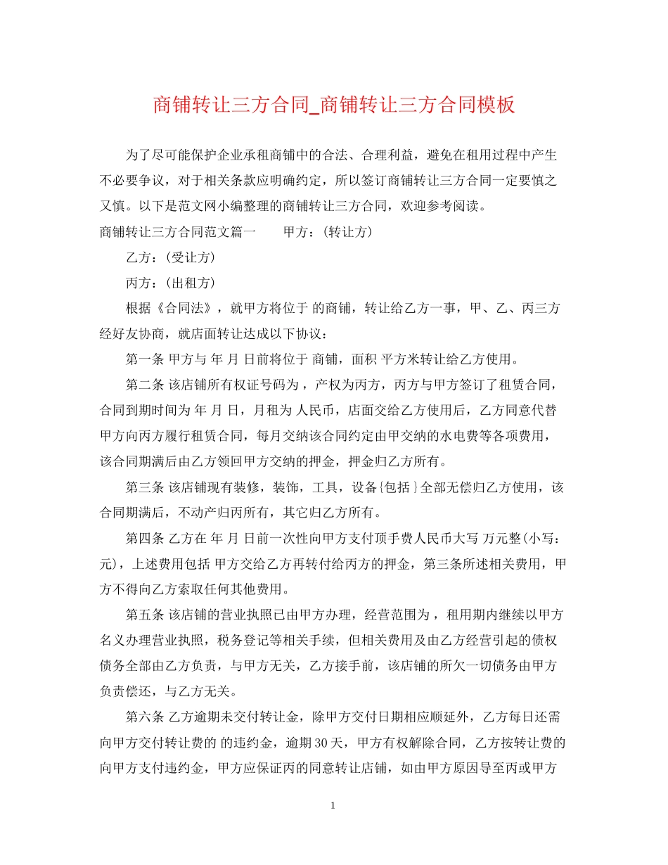商铺转让三方合同_商铺转让三方合同模板_第1页