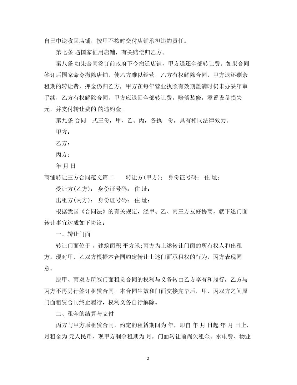 商铺转让三方合同_商铺转让三方合同模板_第2页