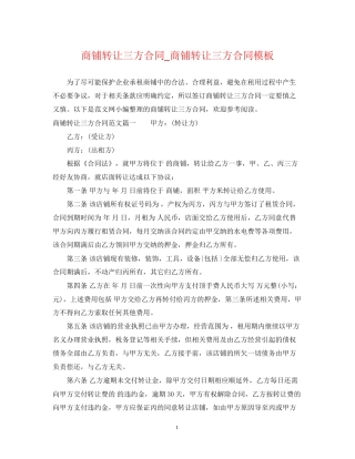 商铺转让三方合同_商铺转让三方合同模板