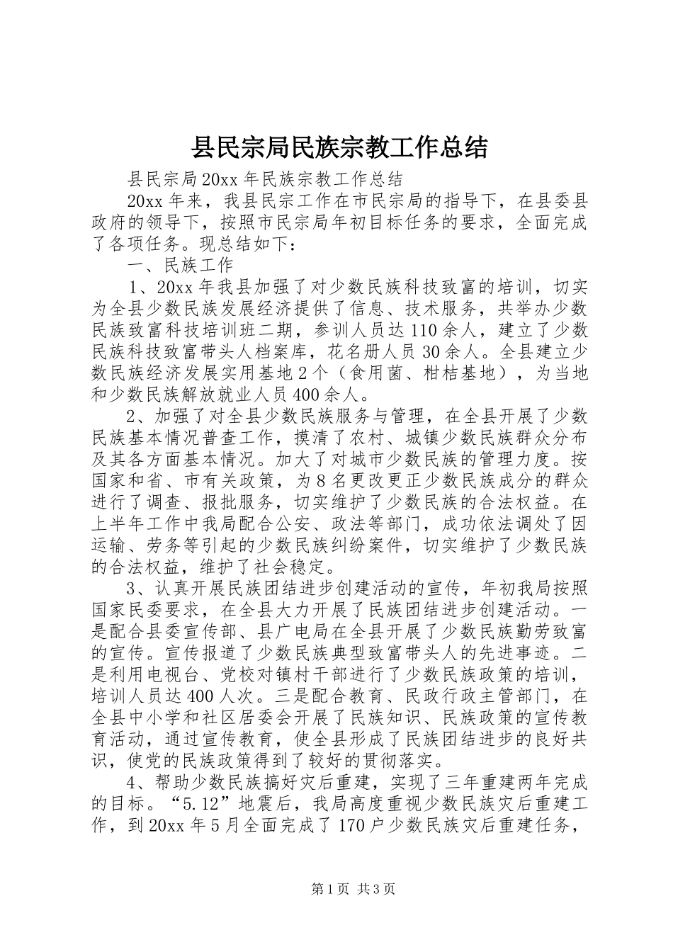 县民宗局民族宗教工作总结_第1页