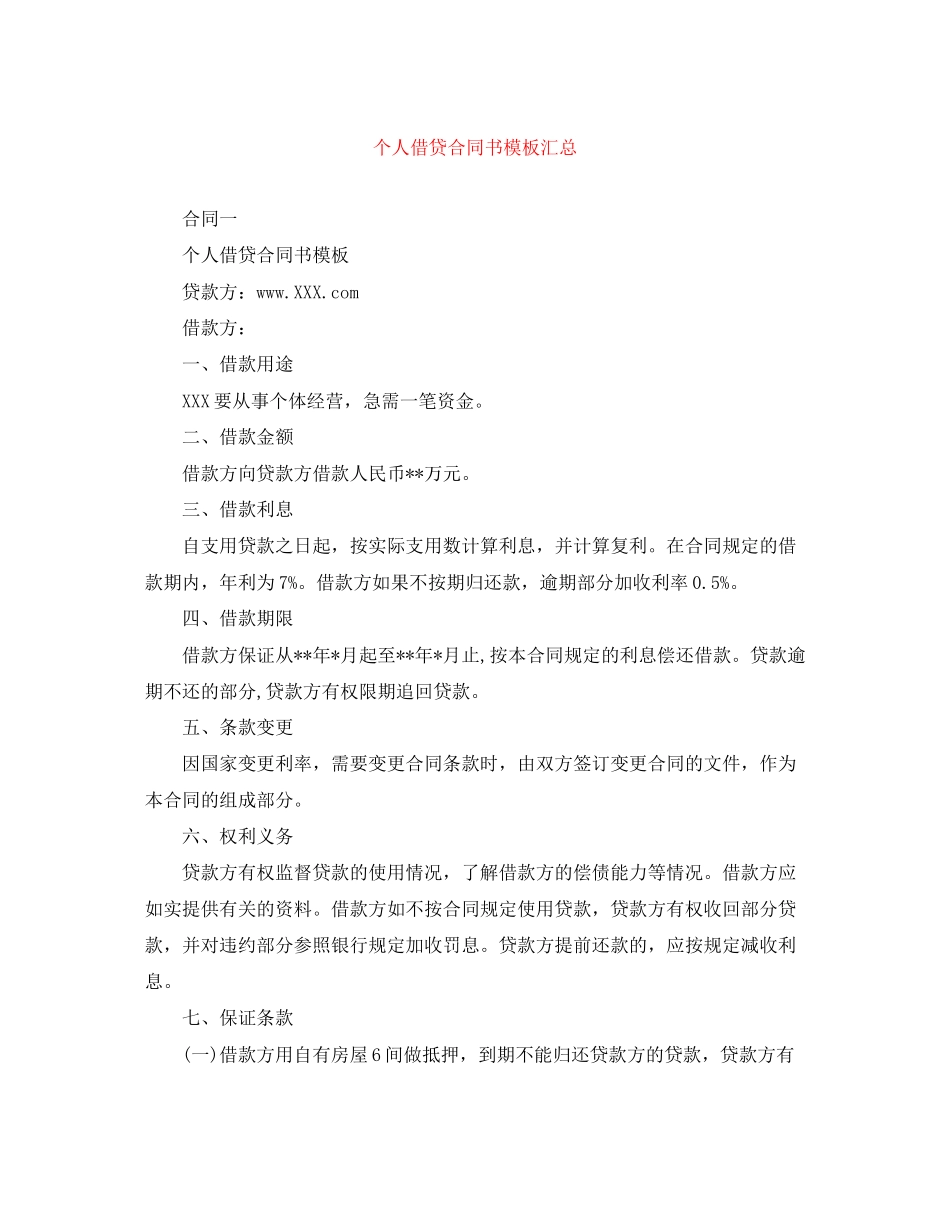 个人借贷合同书模板汇总_第1页