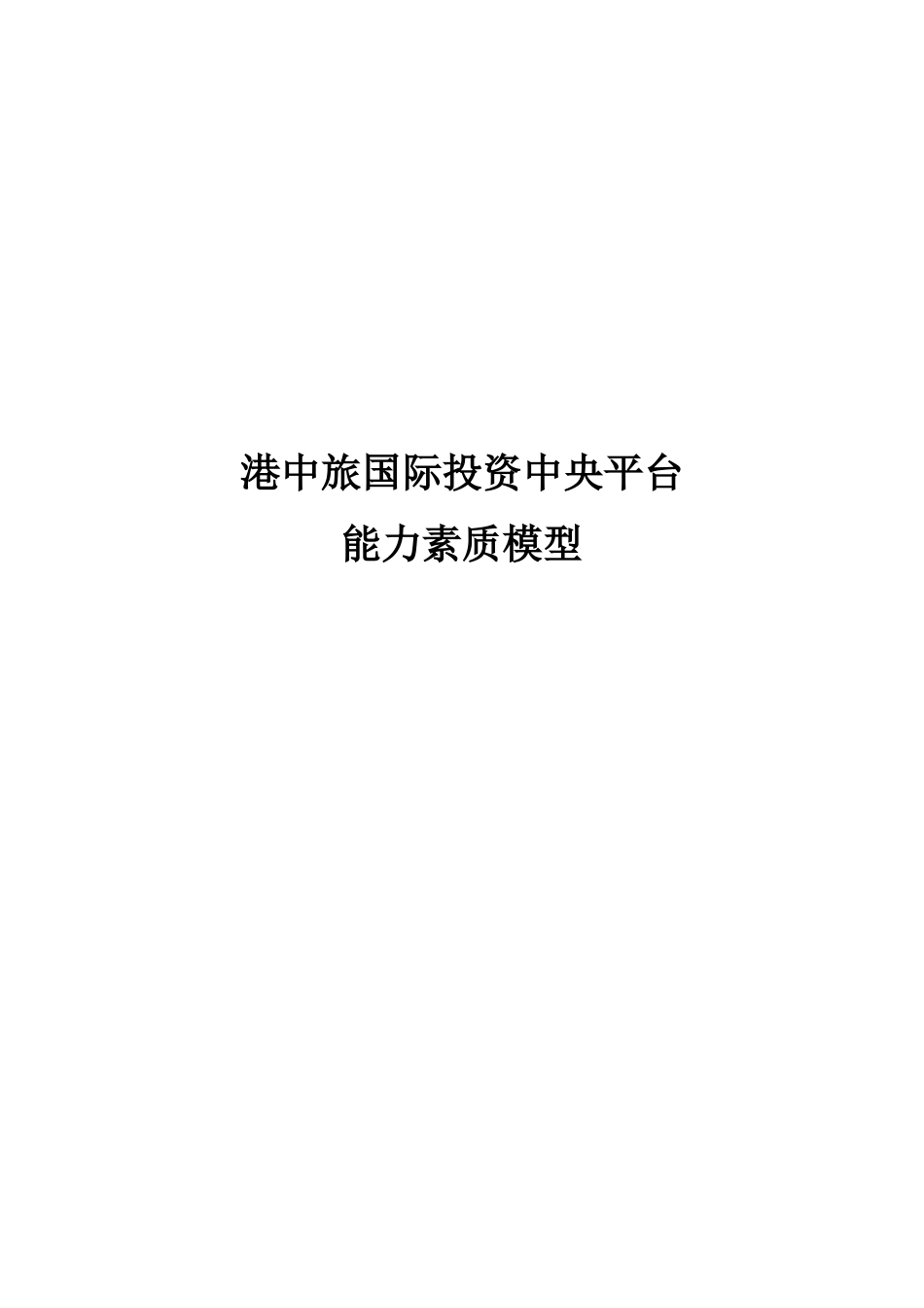 港中旅国际投资中央平台能力素质模型_第1页