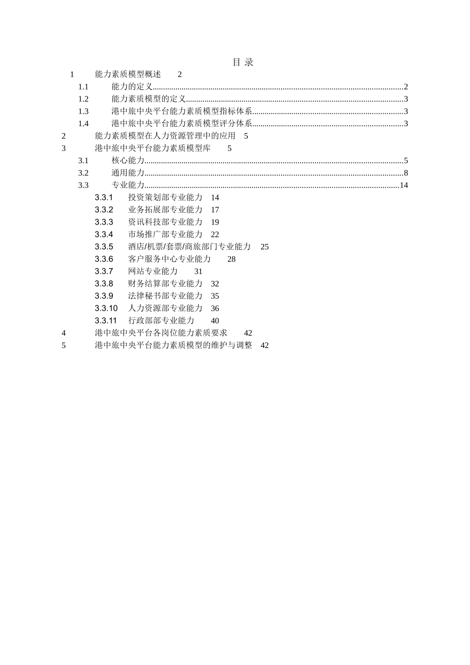 港中旅国际投资中央平台能力素质模型_第2页