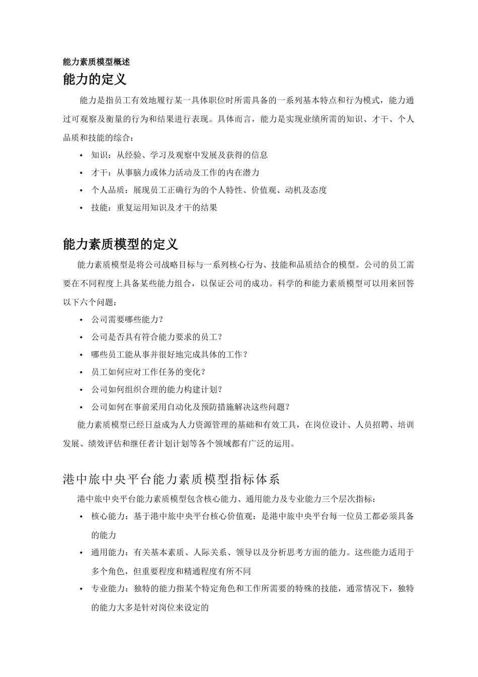 港中旅国际投资中央平台能力素质模型_第3页