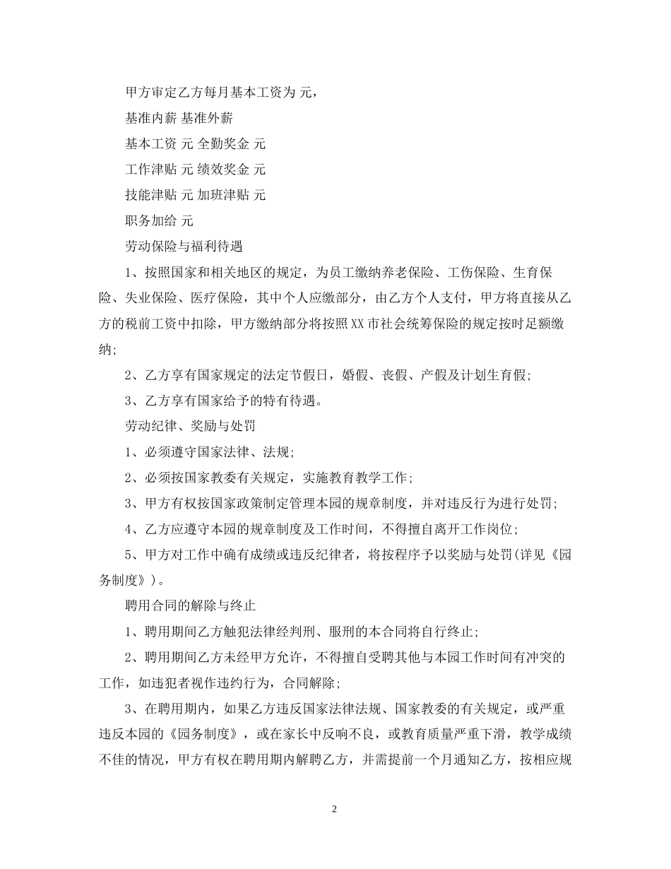 年幼儿园教师聘任合同书_第2页