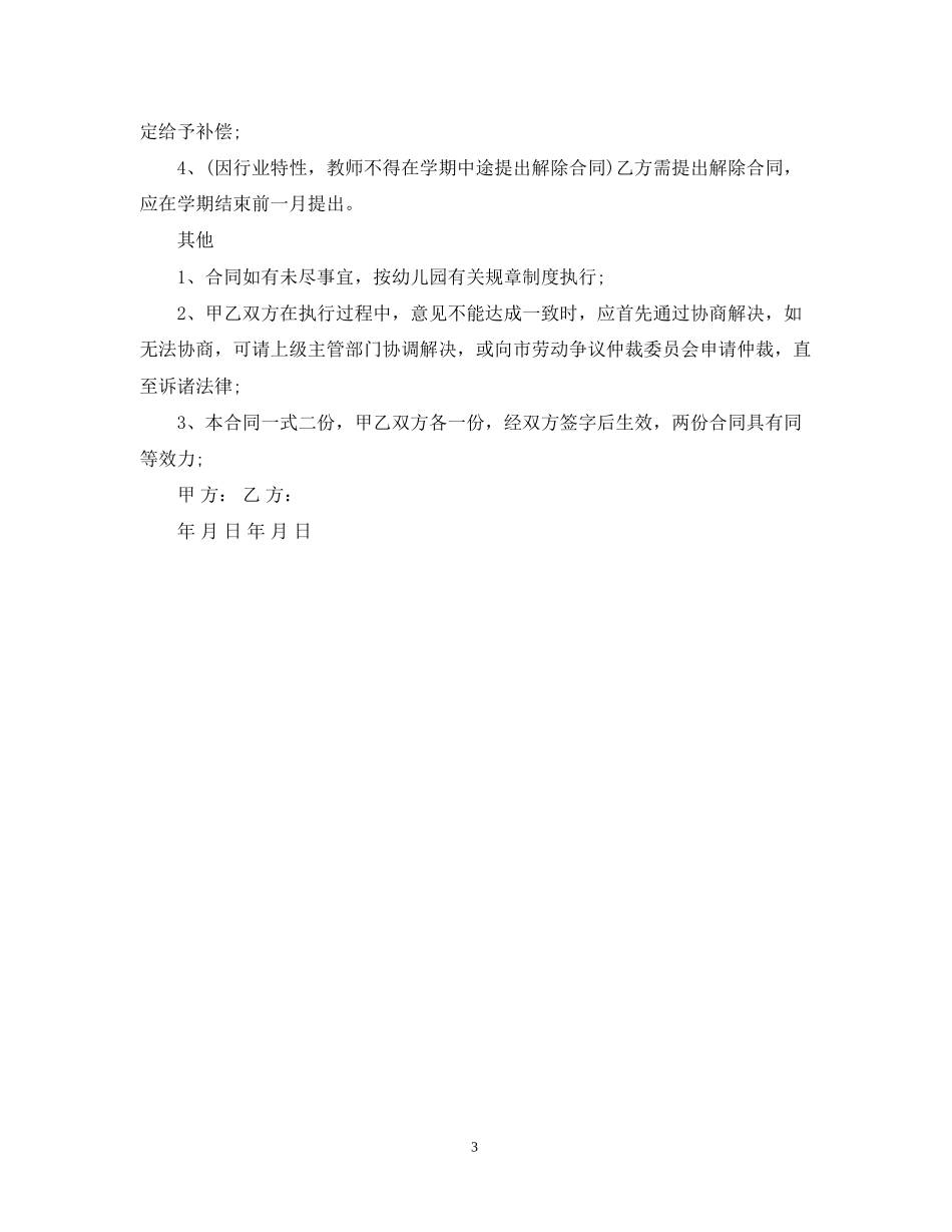 年幼儿园教师聘任合同书_第3页