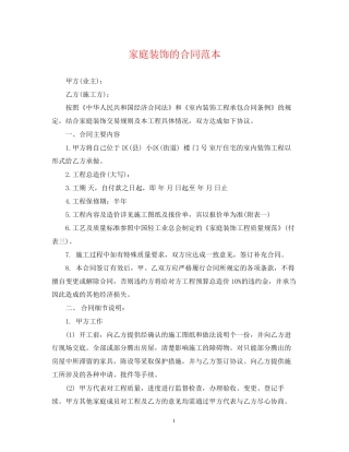 家庭装饰的合同范本