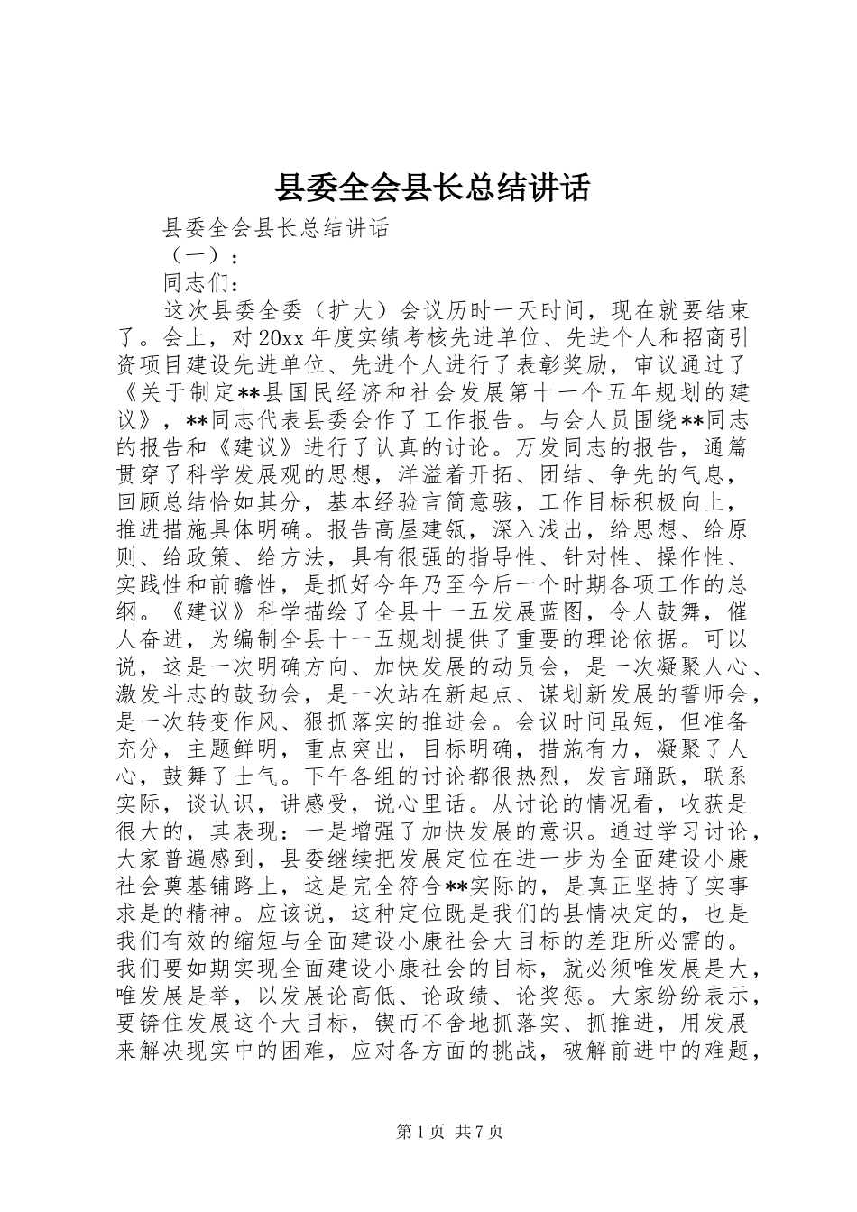 县委全会县长总结讲话_第1页