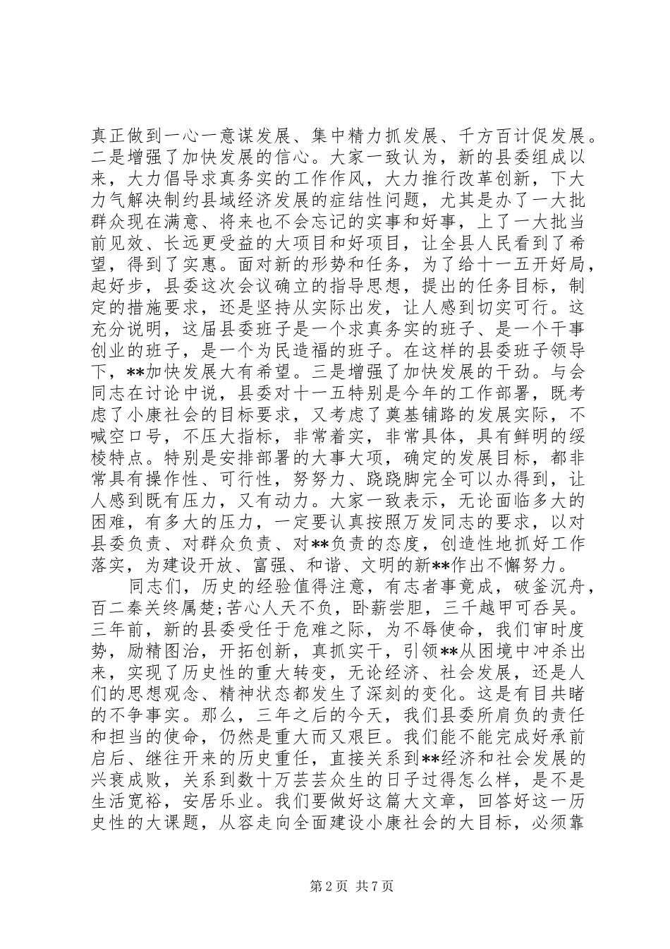 县委全会县长总结讲话_第2页