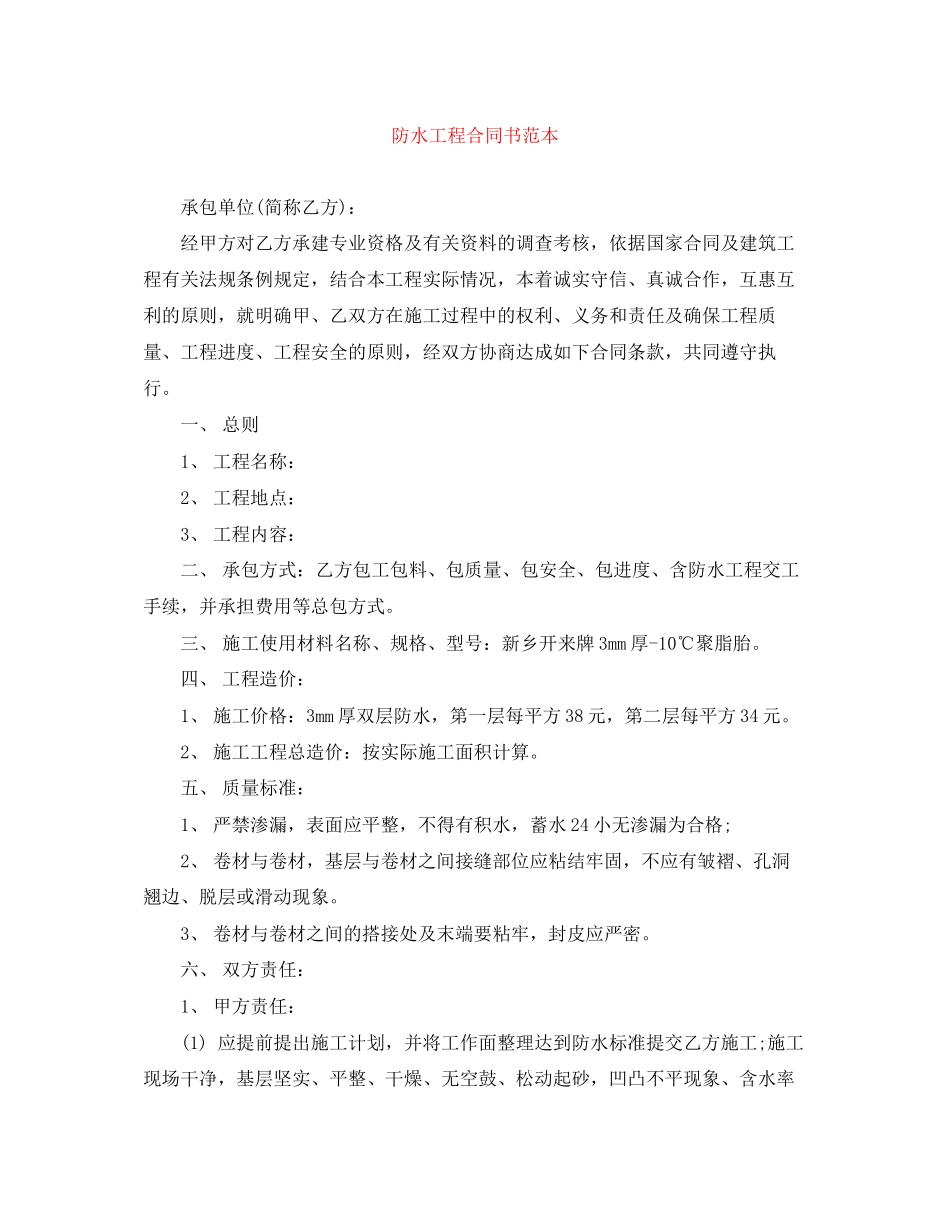 防水工程合同书范本_第1页
