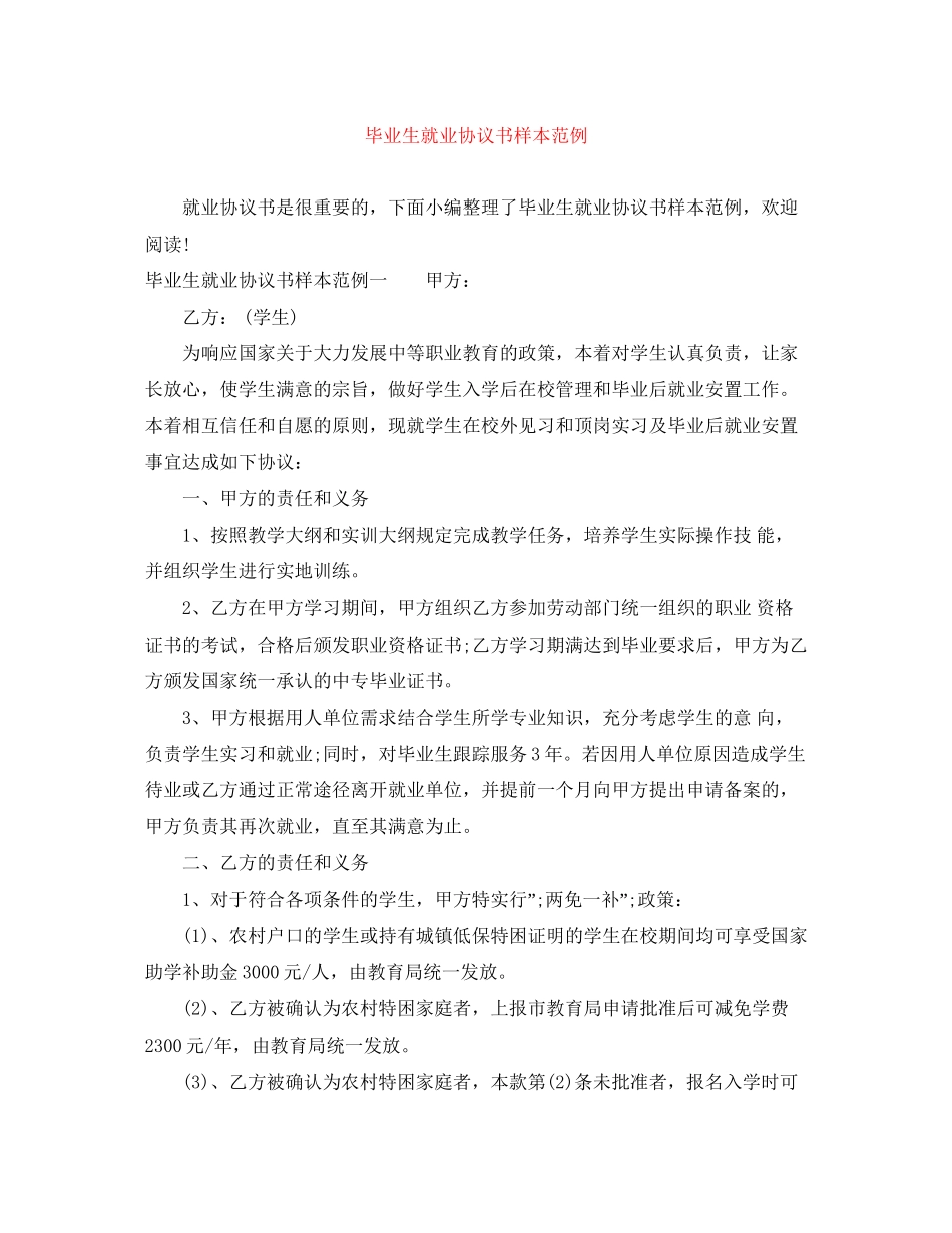 毕业生就业协议书样本范例_第1页