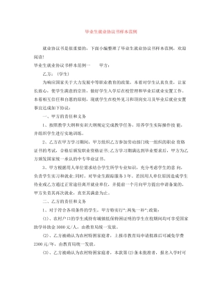 毕业生就业协议书样本范例