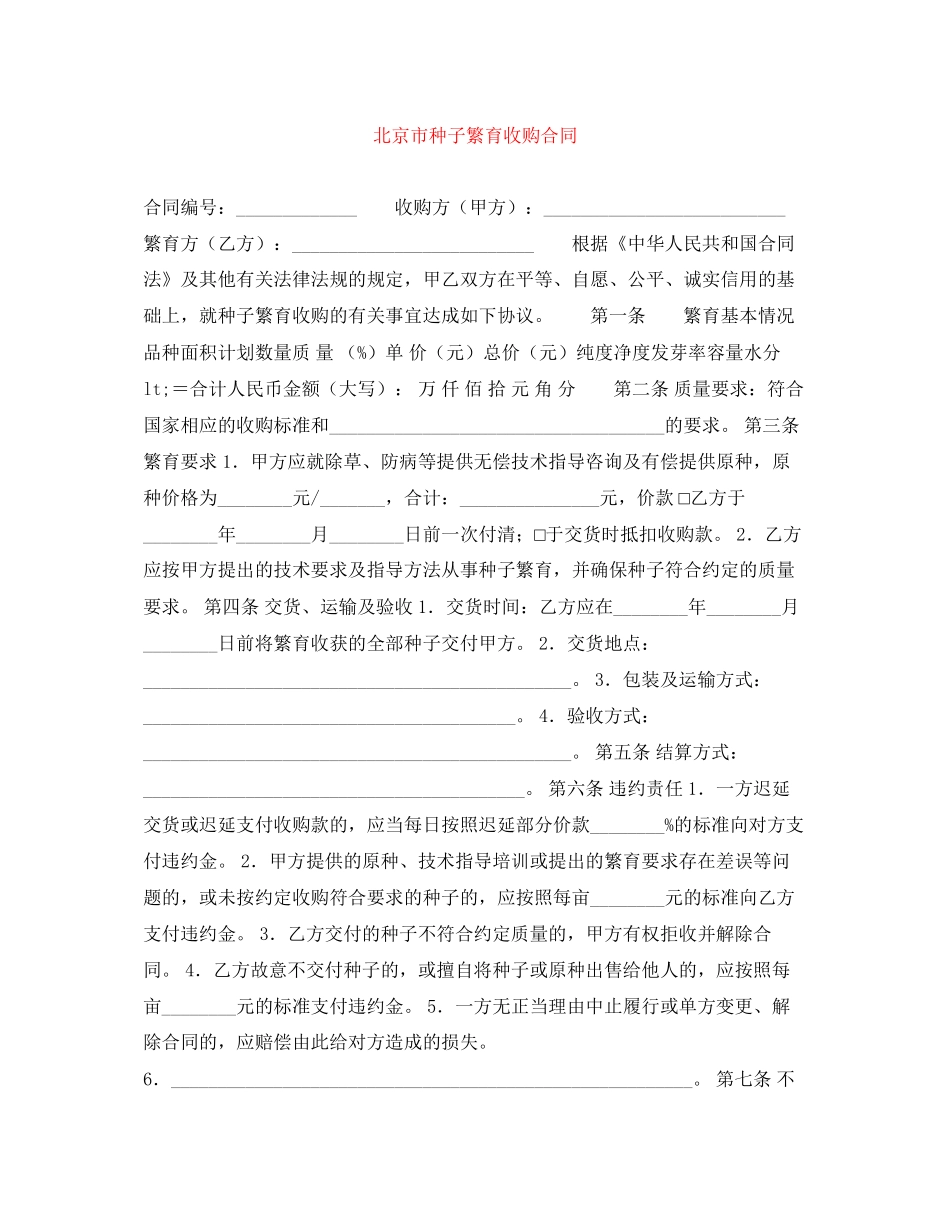 北京市种子繁育收购合同_第1页