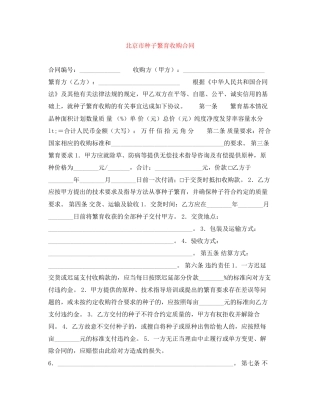 北京市种子繁育收购合同