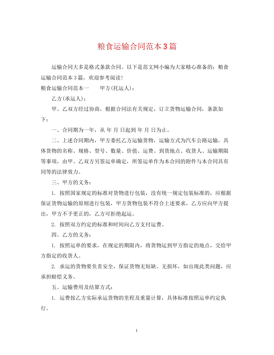 粮食运输合同范本3篇_第1页
