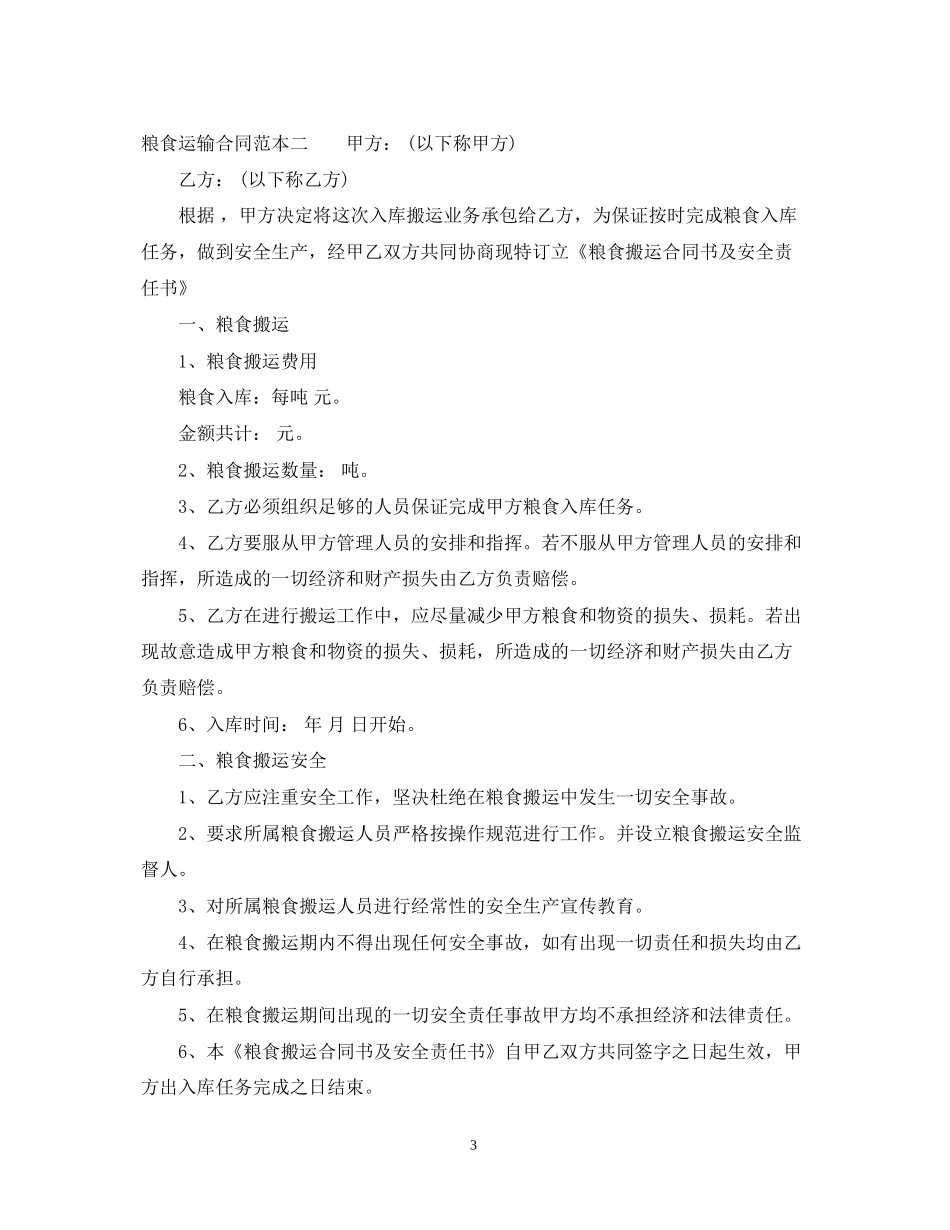 粮食运输合同范本3篇_第3页