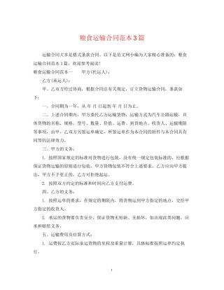 粮食运输合同范本3篇