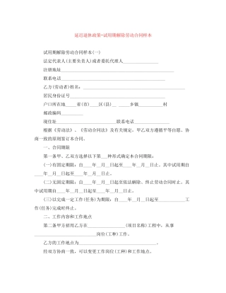 延迟退休政策试用期解除劳动合同样本