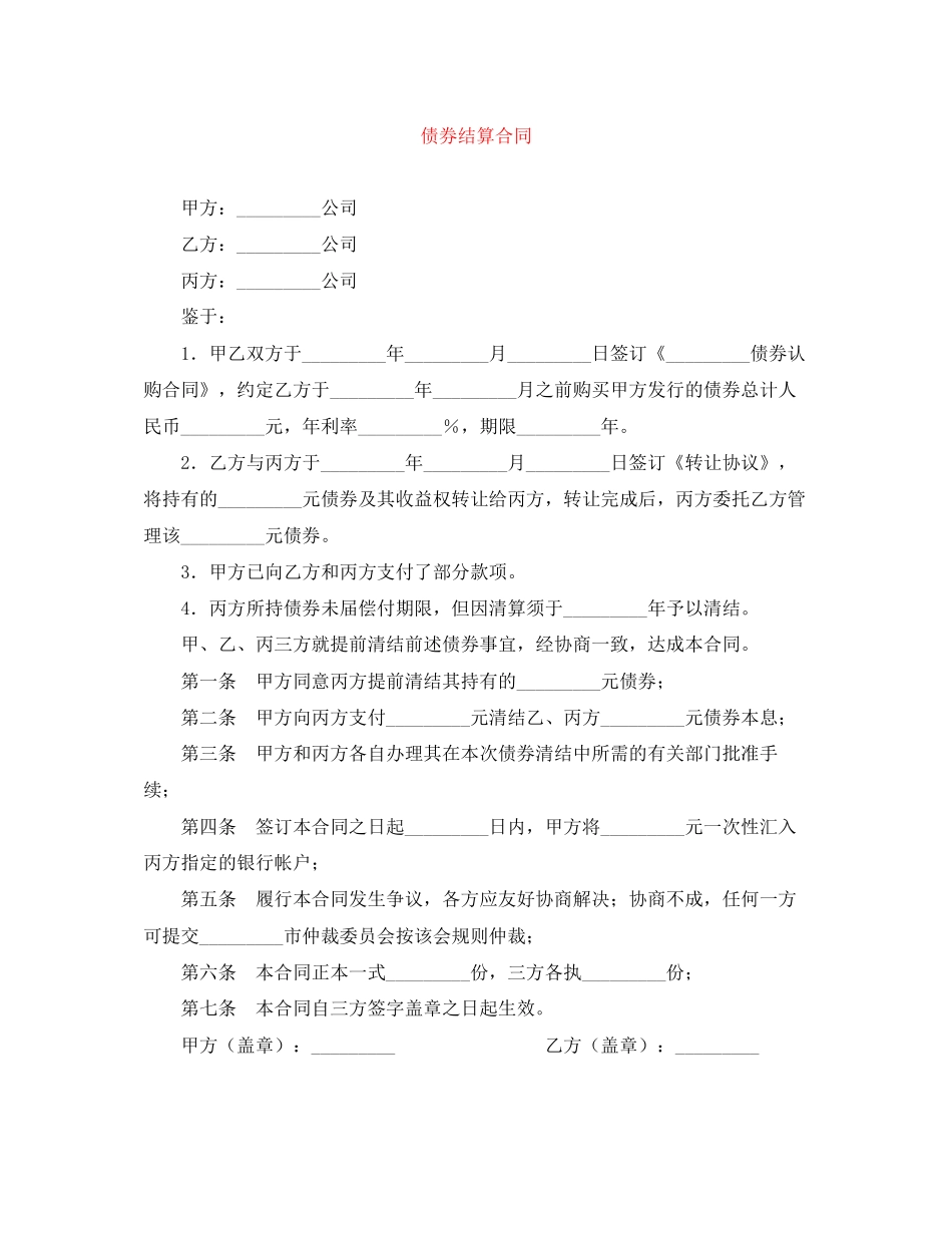 债券结算合同_第1页