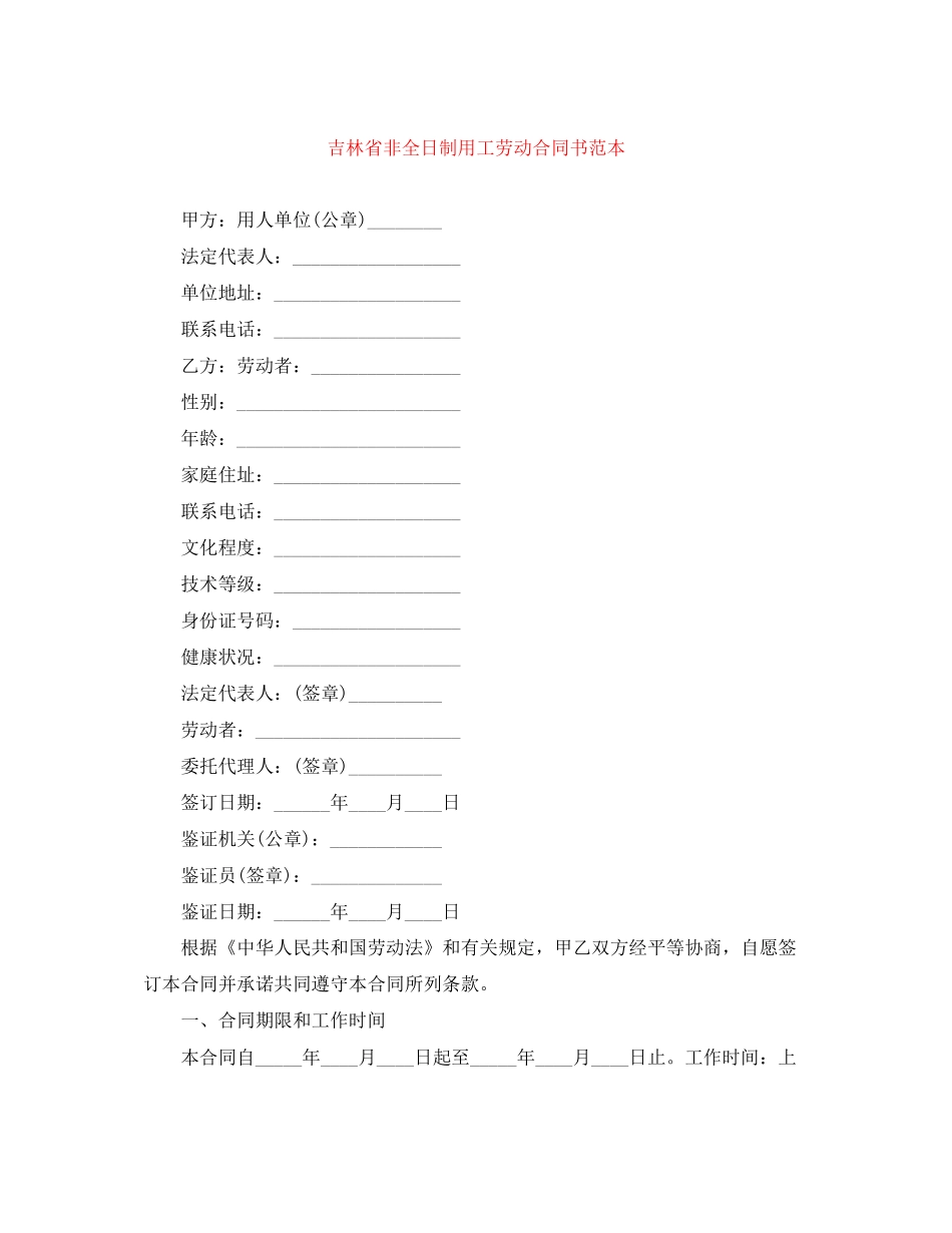 吉林省非全日制用工劳动合同书范本_第1页