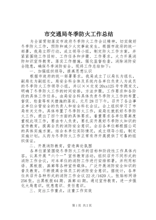 市交通局冬季防火工作总结